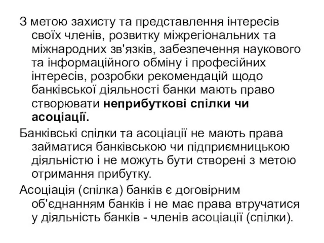 З метою захисту та представлення інтересів своїх членів, розвитку міжрегіональних