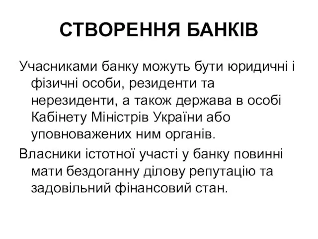 СТВОРЕННЯ БАНКІВ Учасниками банку можуть бути юридичні і фізичні особи,