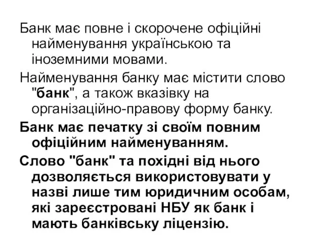 Банк має повне і скорочене офіційні найменування українською та іноземними