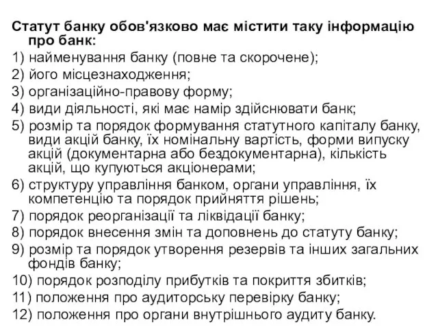 Статут банку обов'язково має містити таку інформацію про банк: 1)