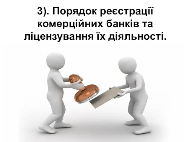 3). Порядок реєстрації комерційних банків та ліцензування їх діяльності.