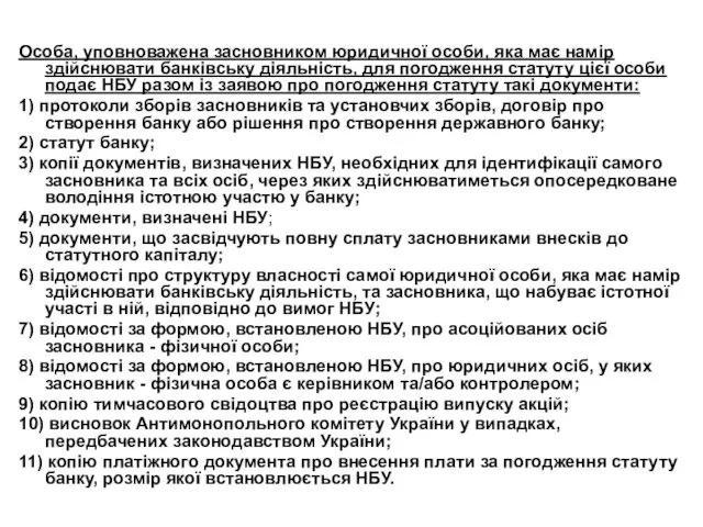 Особа, уповноважена засновником юридичної особи, яка має намір здійснювати банківську