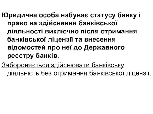 Юридична особа набуває статусу банку і право на здійснення банківської