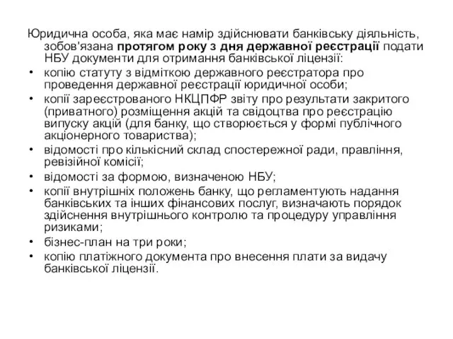 Юридична особа, яка має намір здійснювати банківську діяльність, зобов'язана протягом
