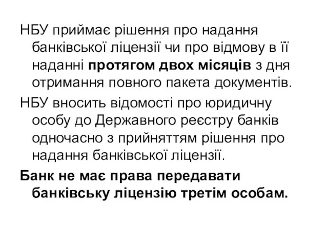 НБУ приймає рішення про надання банківської ліцензії чи про відмову