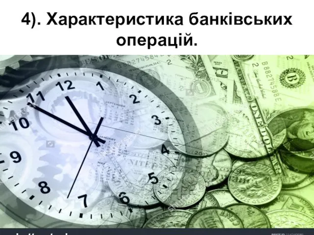 4). Характеристика банківських операцій.