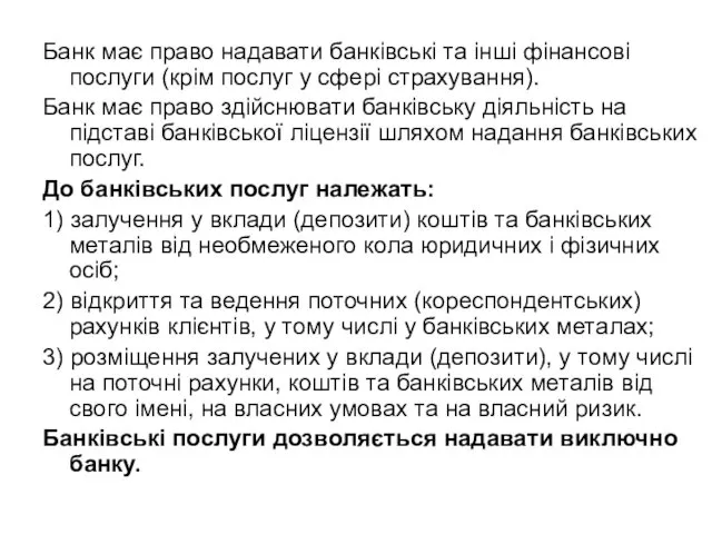 Банк має право надавати банківські та інші фінансові послуги (крім