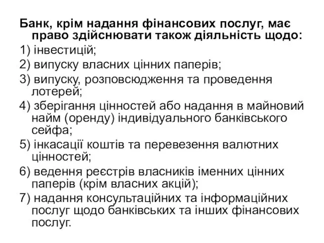 Банк, крім надання фінансових послуг, має право здійснювати також діяльність