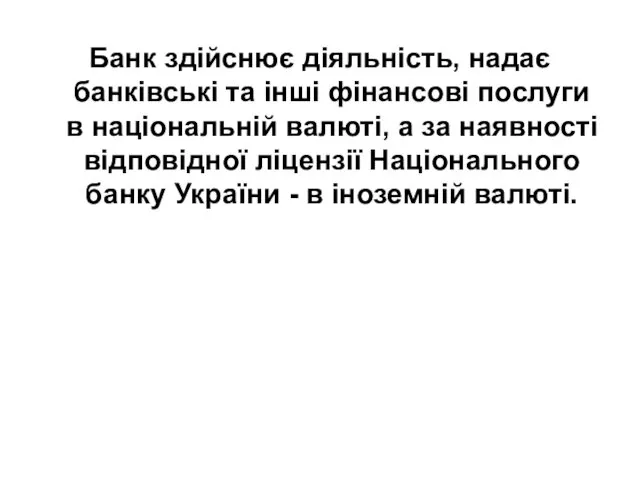 Банк здійснює діяльність, надає банківські та інші фінансові послуги в