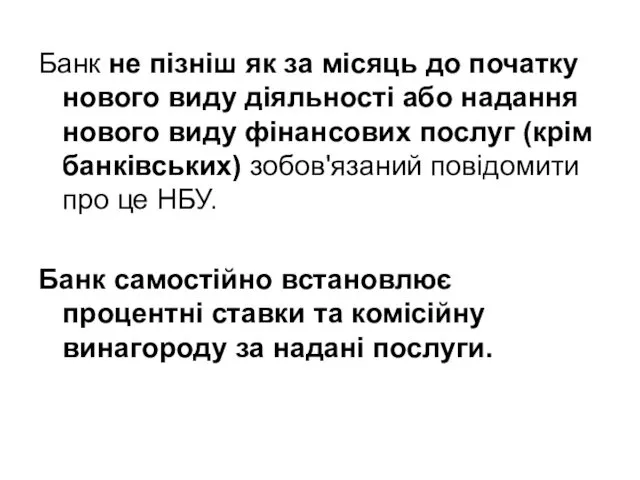 Банк не пізніш як за місяць до початку нового виду