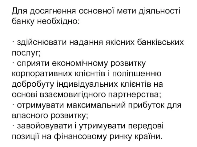 Для досягнення основної мети діяльності банку необхідно: · здійснювати надання