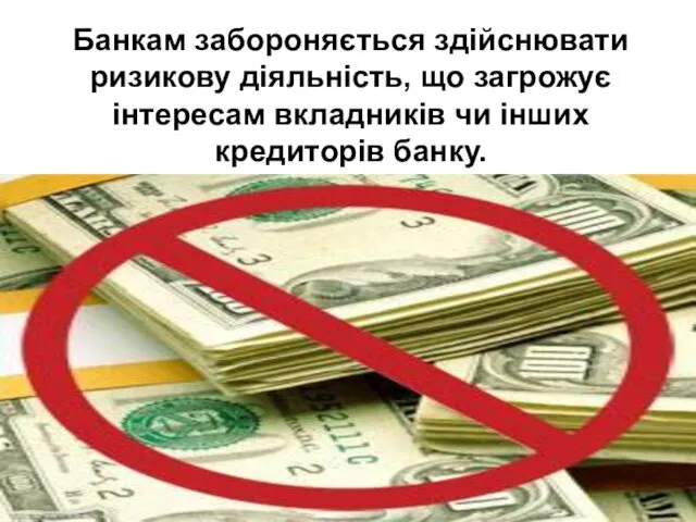 Банкам забороняється здійснювати ризикову діяльність, що загрожує інтересам вкладників чи інших кредиторів банку.