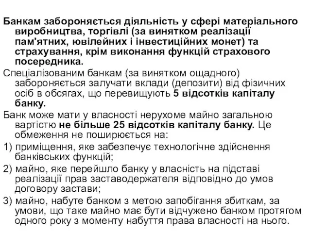 Банкам забороняється діяльність у сфері матеріального виробництва, торгівлі (за винятком