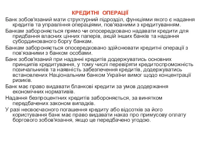 КРЕДИТНІ ОПЕРАЦІЇ Банк зобов'язаний мати структурний підрозділ, функціями якого є