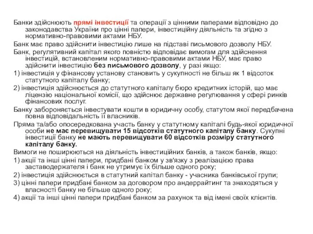 Банки здійснюють прямі інвестиції та операції з цінними паперами відповідно