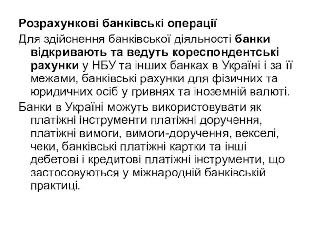 Розрахункові банківські операції Для здійснення банківської діяльності банки відкривають та