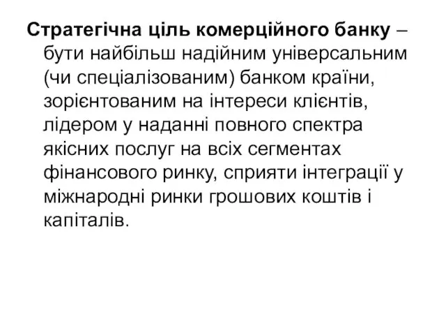 Стратегічна ціль комерційного банку – бути найбільш надійним універсальним (чи