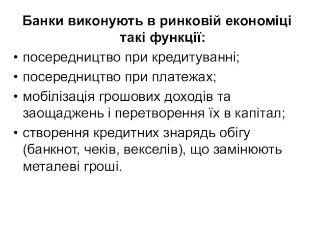 Банки виконують в ринковій економіці такі функції: посередництво при кредитуванні;