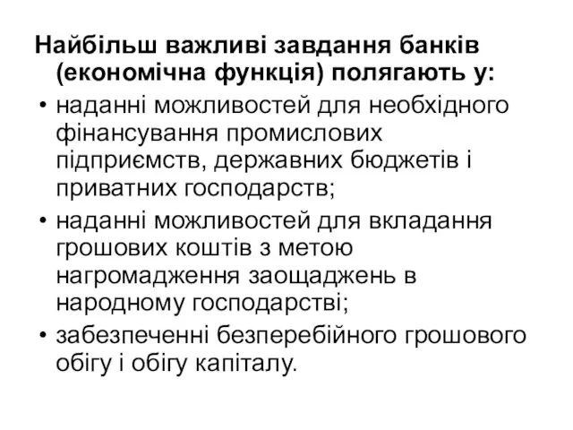 Найбільш важливі завдання банків (економічна функція) полягають у: наданні можливостей