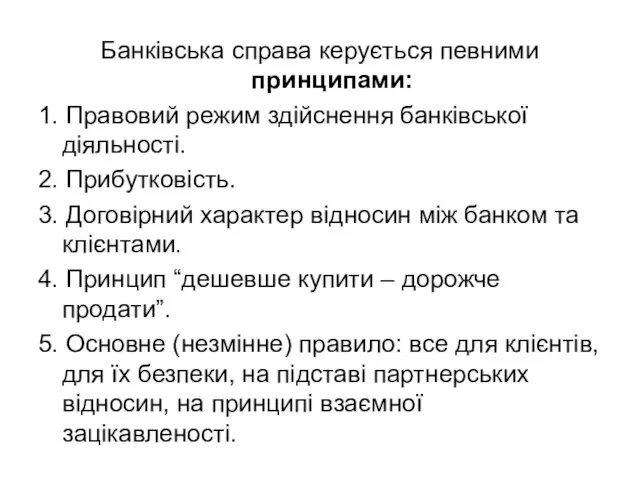 Банківська справа керується певними принципами: 1. Правовий режим здійснення банківської