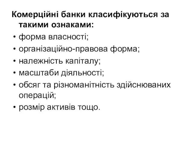 Комерційні банки класифікуються за такими ознаками: форма власності; організаційно-правова форма;