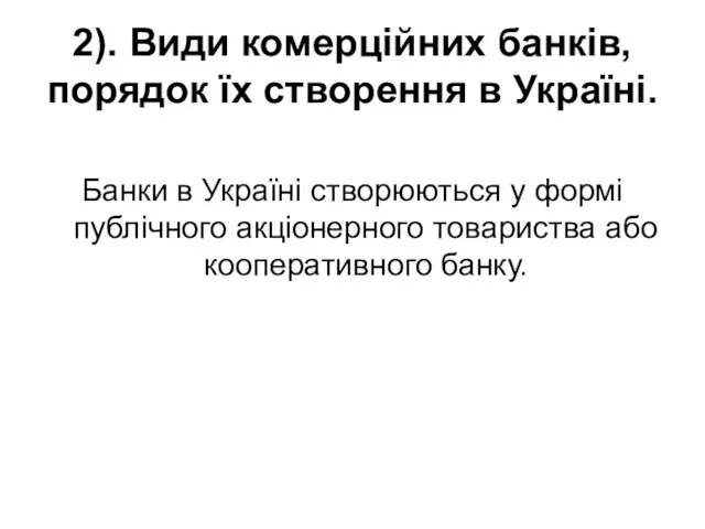 2). Види комерційних банків, порядок їх створення в Україні. Банки