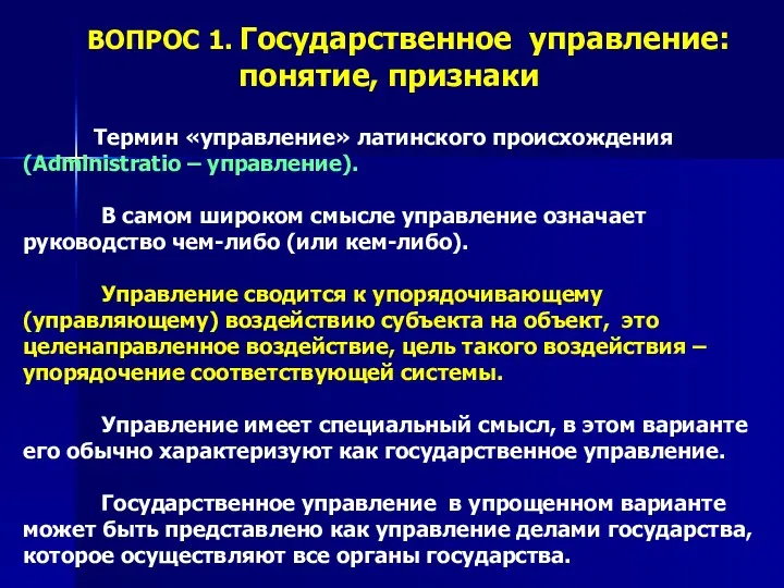 Термин «управление» латинского происхождения (Administrаtio – управление). В самом широком