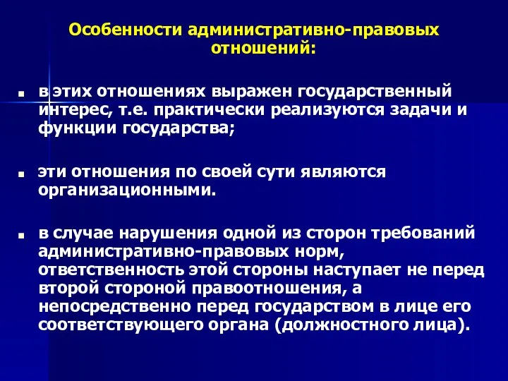 Особенности административно-правовых отношений: в этих отношениях выражен государственный интерес, т.е.