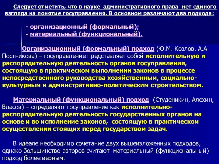 Следует отметить, что в науке административного права нет единого взгляда