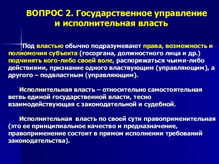 Под властью обычно подразумевают права, возможность и полномочия субъекта (госоргана,