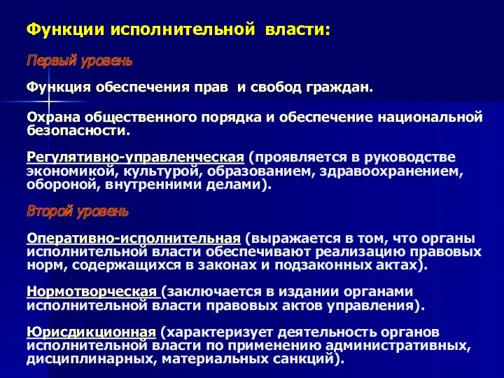 Функции исполнительной власти: Первый уровень Функция обеспечения прав и свобод