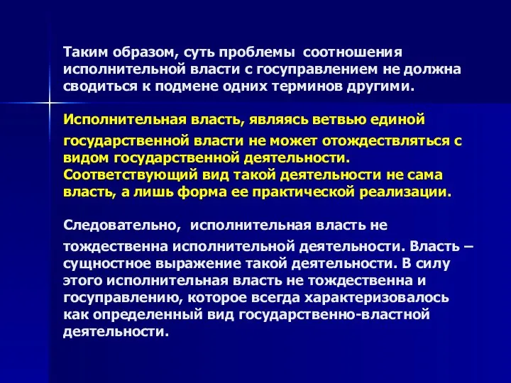 Таким образом, суть проблемы соотношения исполнительной власти с госуправлением не