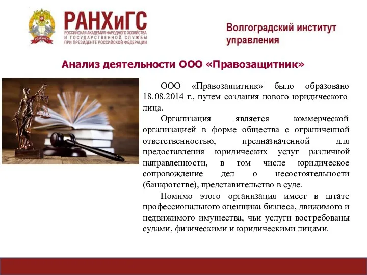 ООО «Правозащитник» было образовано 18.08.2014 г., путем создания нового юридического