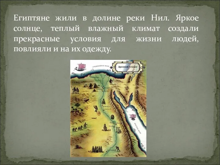 Египтяне жили в долине реки Нил. Яркое солнце, теплый влажный