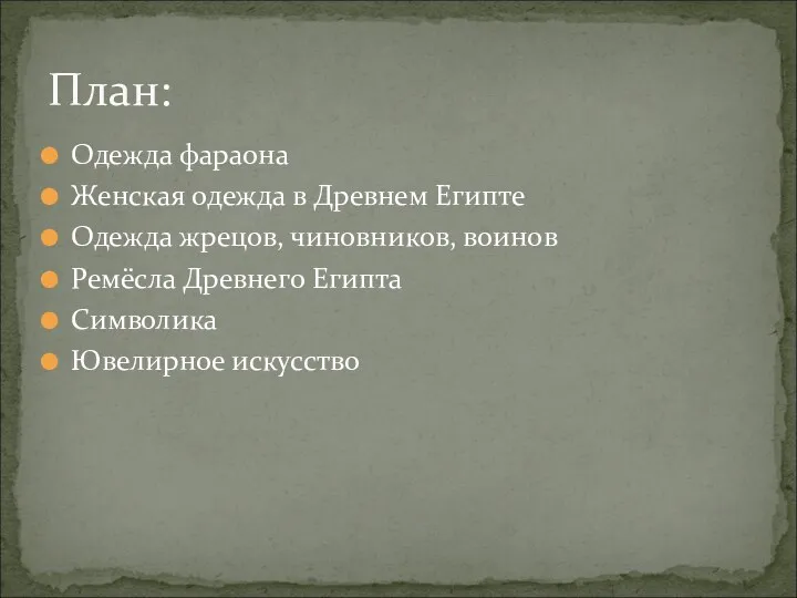 Одежда фараона Женская одежда в Древнем Египте Одежда жрецов, чиновников,