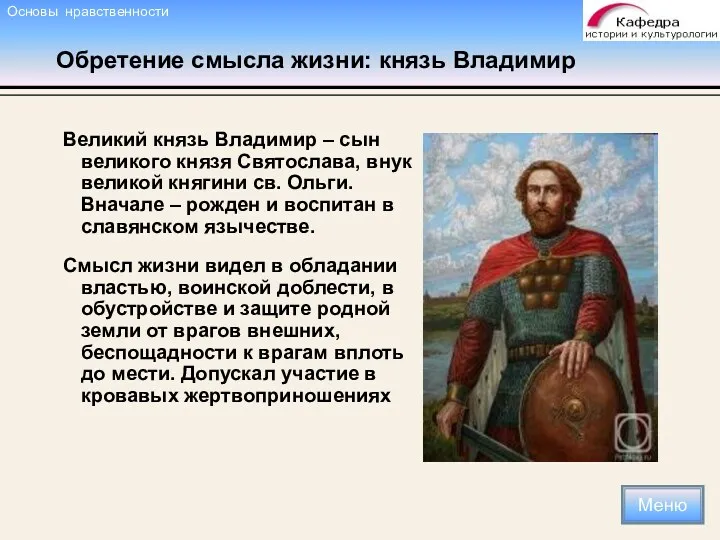 Обретение смысла жизни: князь Владимир Великий князь Владимир – сын