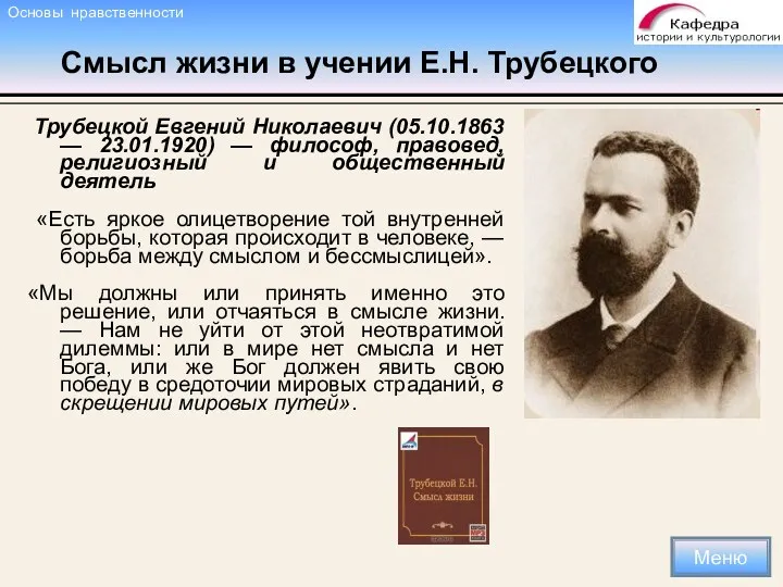 Смысл жизни в учении Е.Н. Трубецкого Трубецкой Евгений Николаевич (05.10.1863