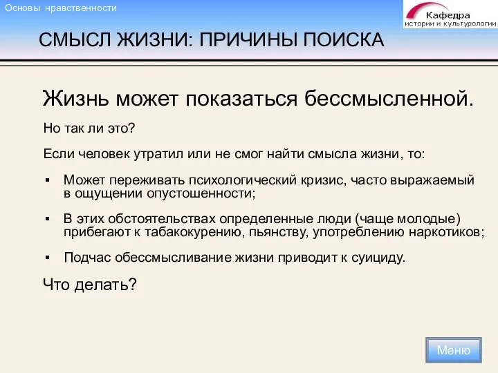 СМЫСЛ ЖИЗНИ: ПРИЧИНЫ ПОИСКА Жизнь может показаться бессмысленной. Но так ли это? Если