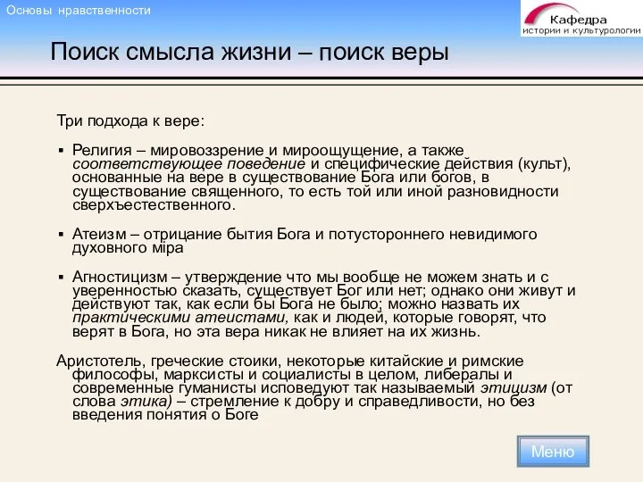 Поиск смысла жизни – поиск веры Три подхода к вере: