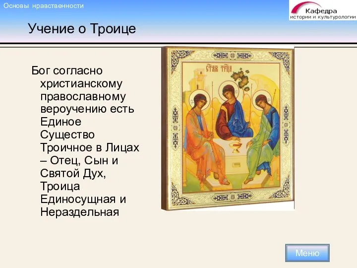 Учение о Троице Бог согласно христианскому православному вероучению есть Единое Существо Троичное в