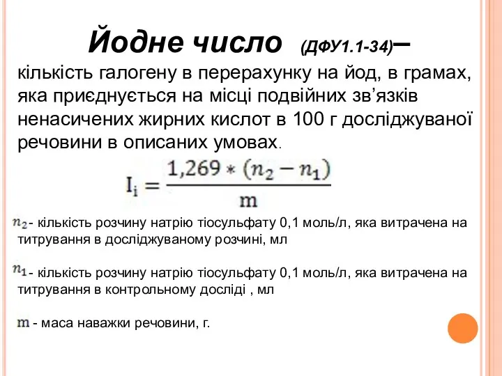 Йодне число (ДФУ1.1-34)– кількість галогену в перерахунку на йод, в грамах, яка приєднується