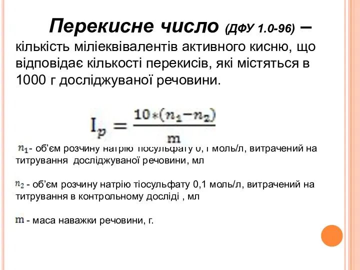 Перекисне число (ДФУ 1.0-96) – кількість міліеквівалентів активного кисню, що