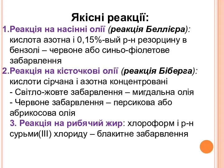 Якісні реакції: Реакція на насінні олії (реакція Беллієра): кислота азотна