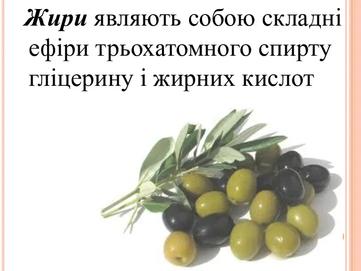 Жири являють собою складні ефіри трьохатомного спирту гліцерину і жирних кислот