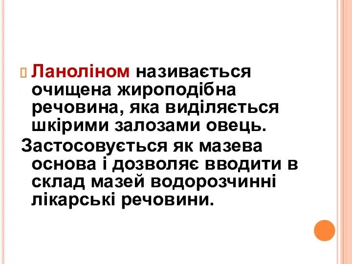 Ланоліном називається очищена жироподібна речовина, яка виділяється шкірими залозами овець.