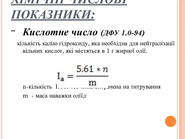 ХІМІЧНІ ЧИСЛОВІ ПОКАЗНИКИ: - Кислотне число (ДФУ 1.0-94) кількість калію