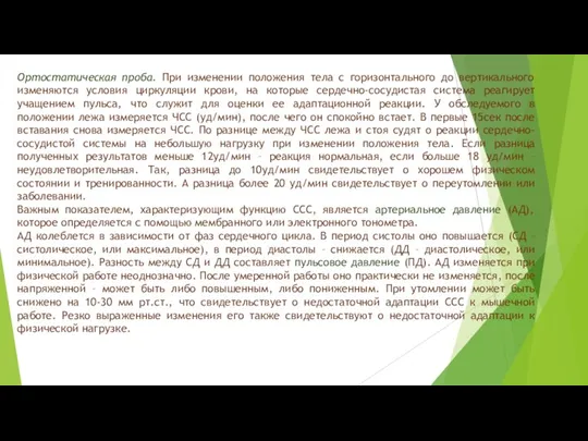 Ортостатическая проба. При изменении положения тела с горизонтального до вертикального