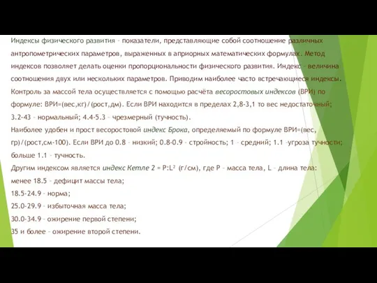 Индексы физического развития – показатели, представляющие собой соотношение различных антропометрических