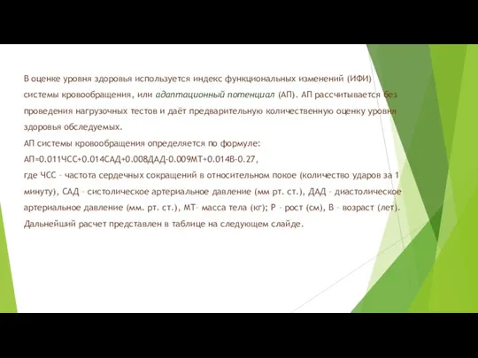 В оценке уровня здоровья используется индекс функциональных изменений (ИФИ) системы