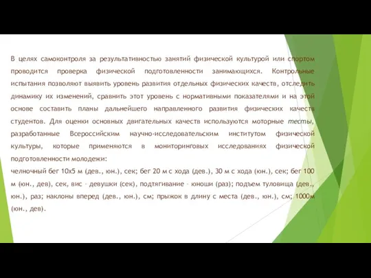 В целях самоконтроля за результативностью занятий физической культурой или спортом